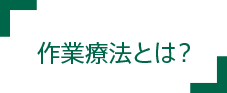 作業療法とは？